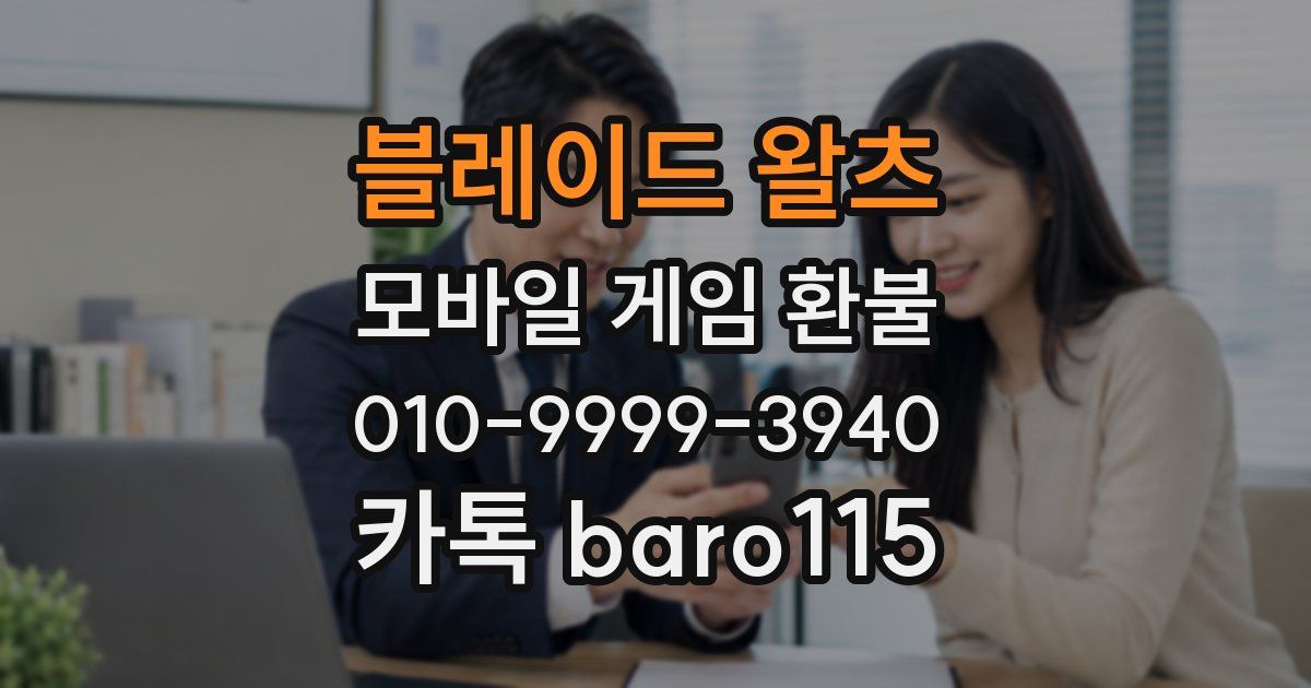 블레이드 왈츠 환불