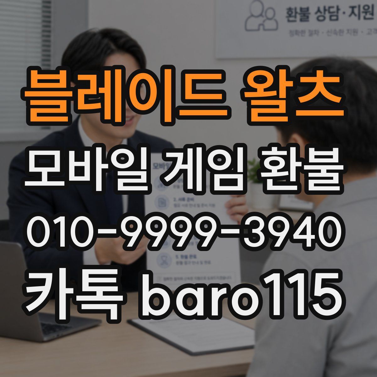 블레이드 왈츠 환불