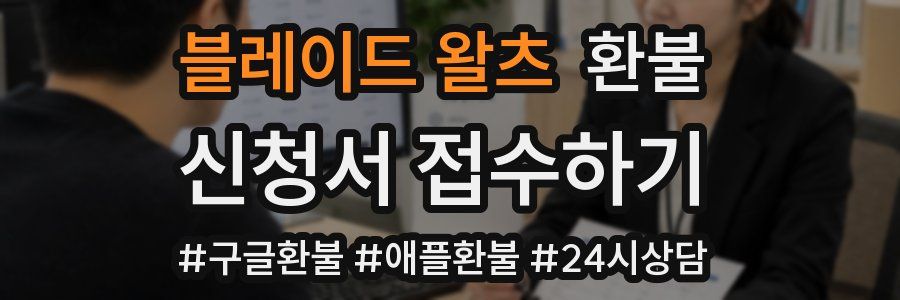 블레이드 왈츠 환불