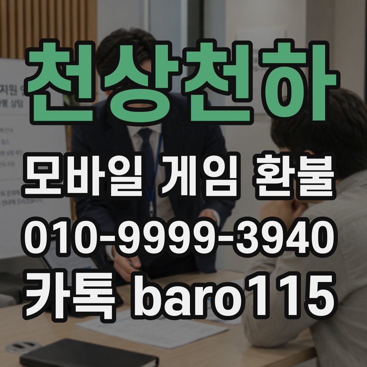 천상천하 환불 애플과 구글 마켓 기준을 함께 보는 법