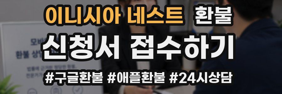 이니시아 네스트 환불