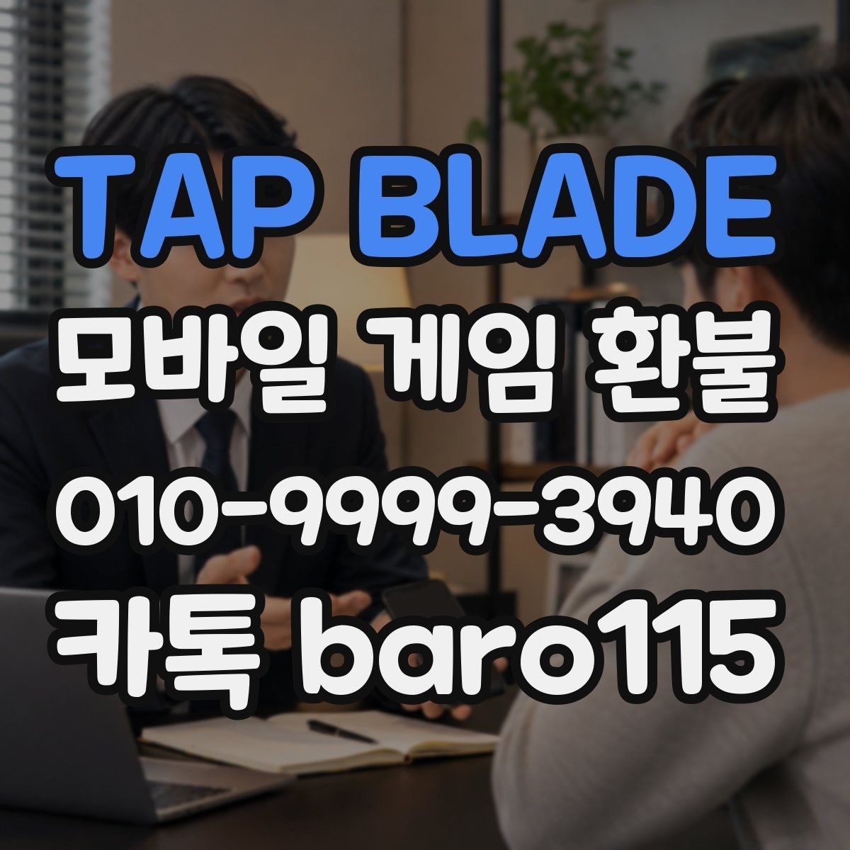 TAP BLADE 환불 미성년자 결제 분쟁에서 보는 핵심 기준