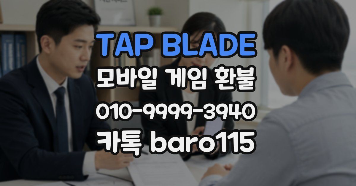 TAP BLADE 환불