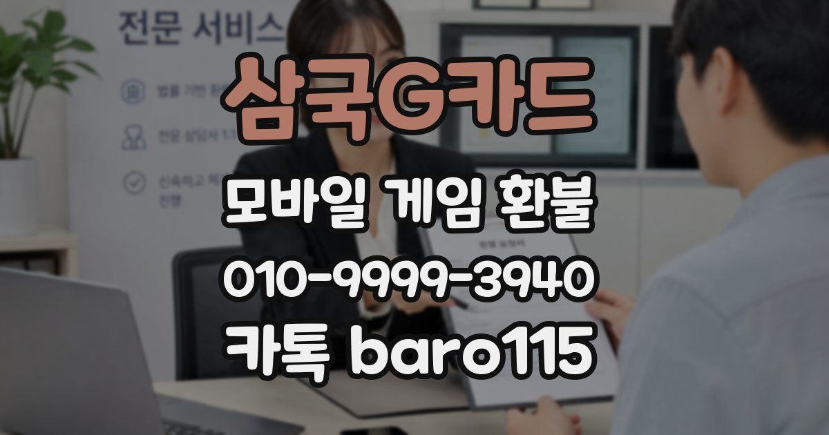 삼국G카드 환불