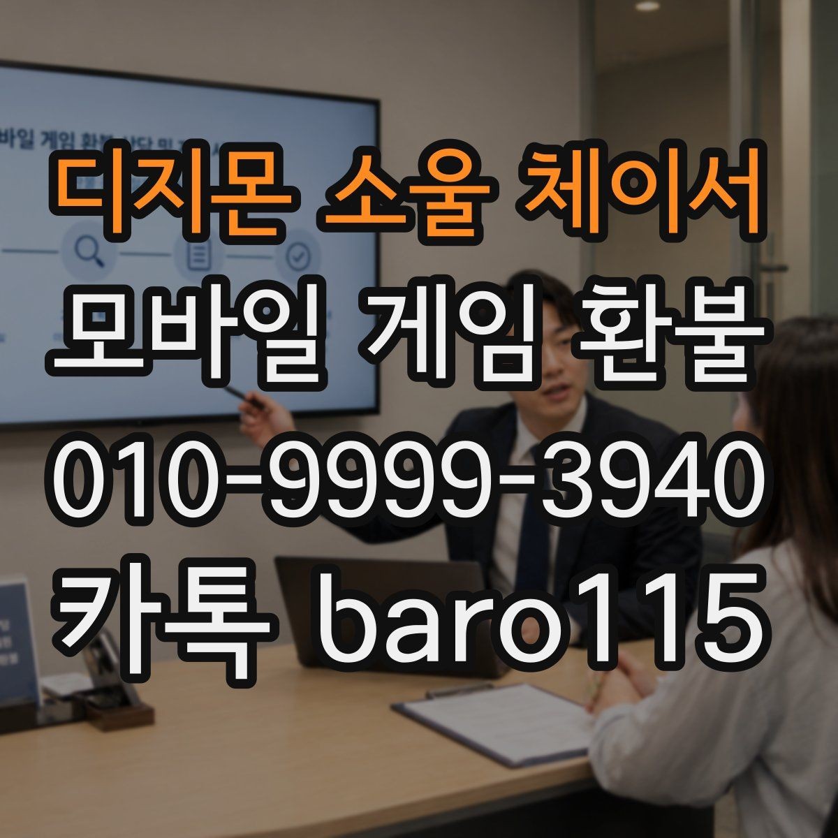 디지몬 소울 체이서 환불 미사용 재화 환급 가능성 살펴보기