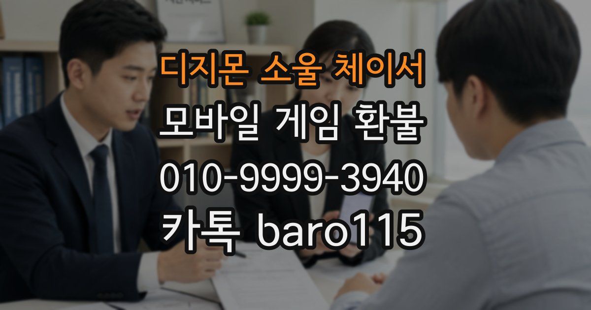 디지몬 소울 체이서 환불