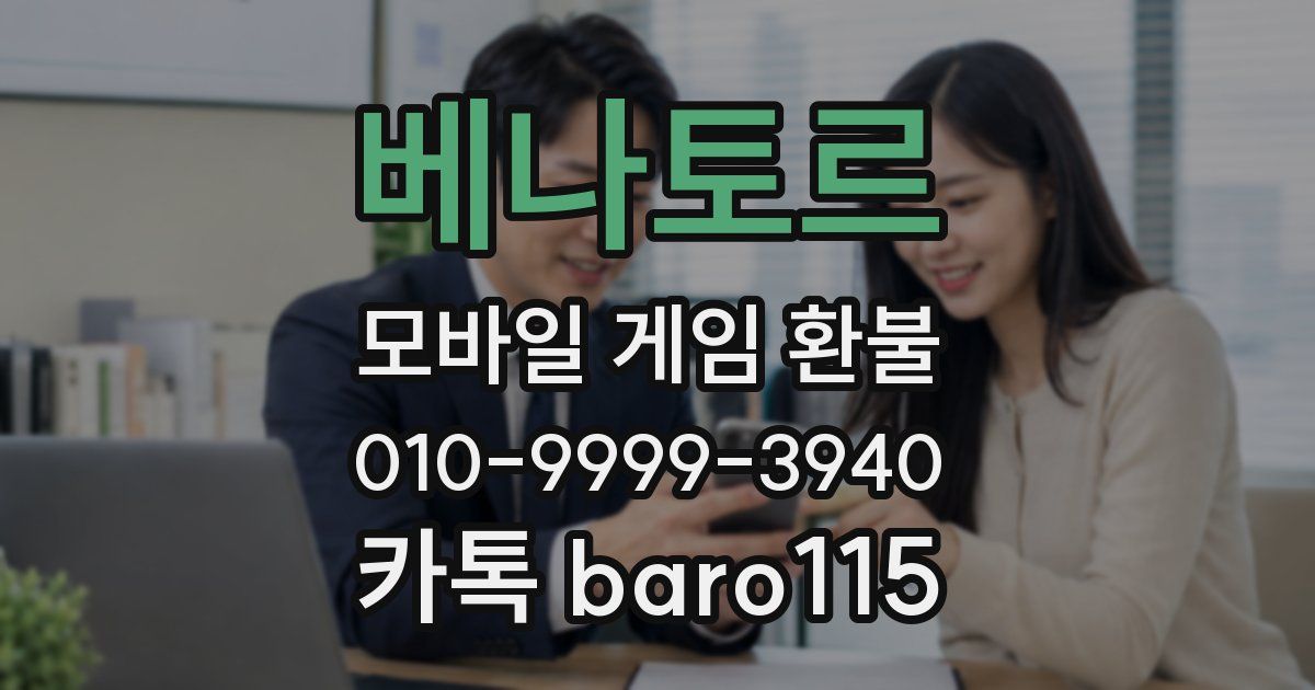 베나토르 환불