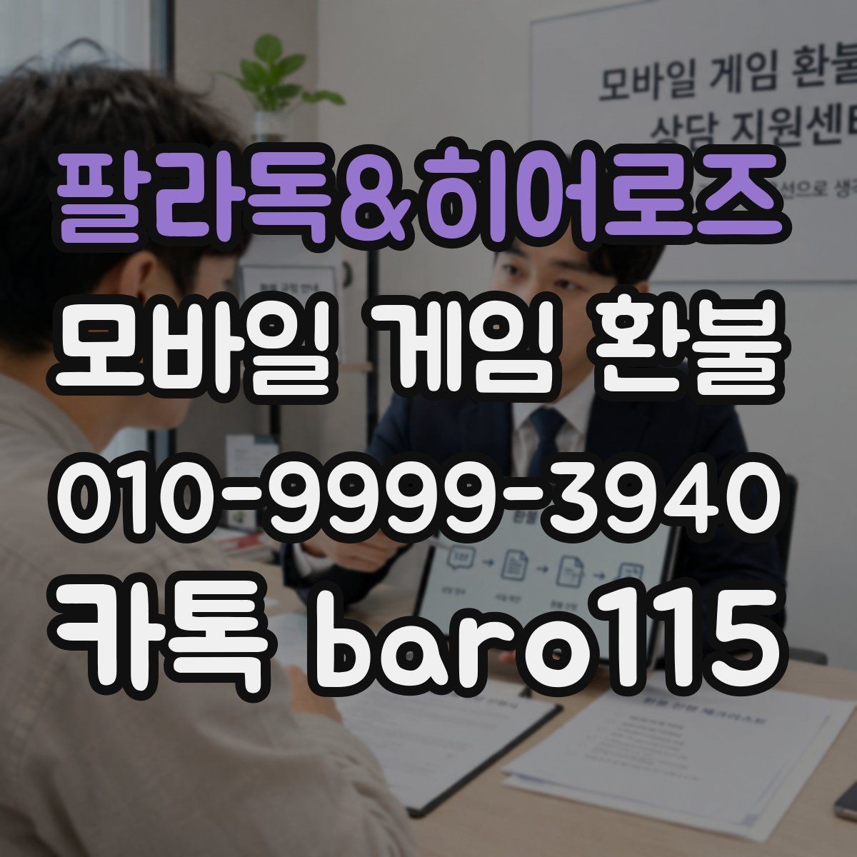 팔라독&히어로즈 환불 앱스토어 결제 내역을 기준으로 보는 준비 순서