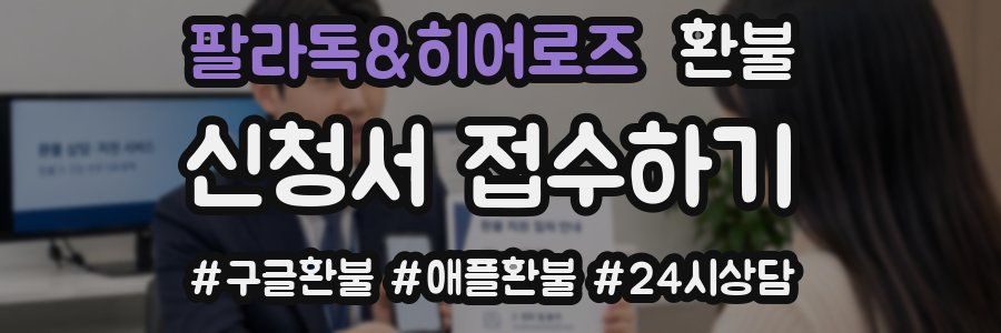 팔라독&히어로즈 환불