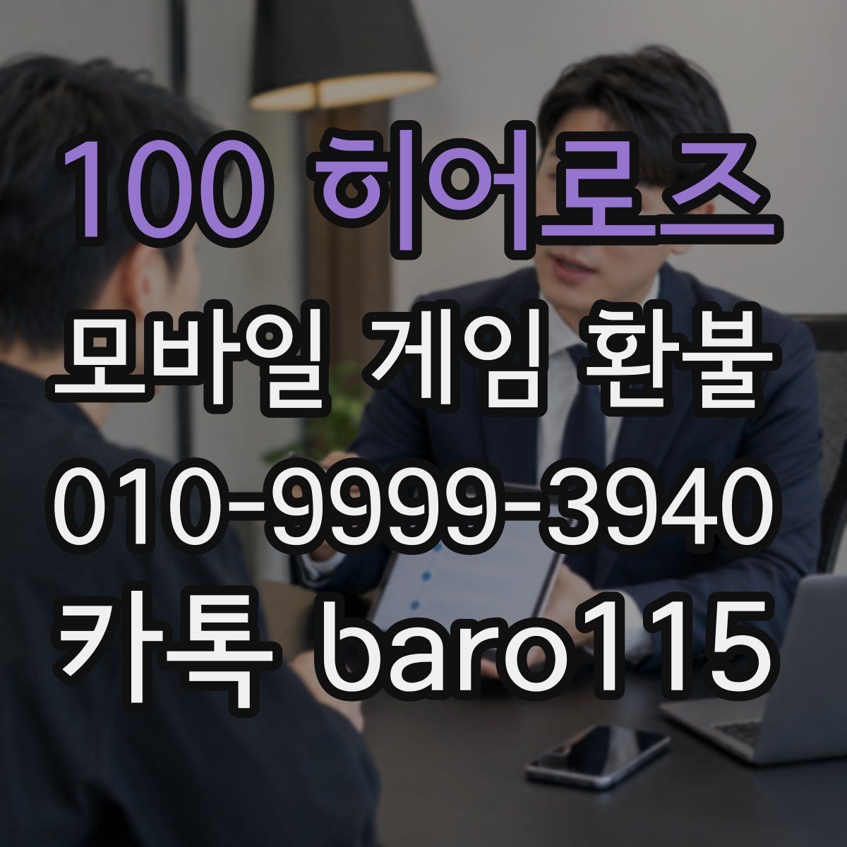100 히어로즈 환불 미성년자 계정 상담에서 보는 핵심 자료