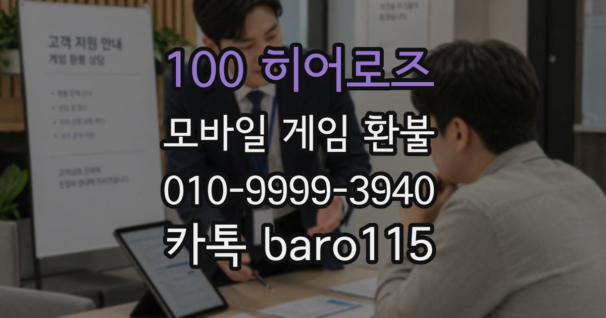 100 히어로즈 환불