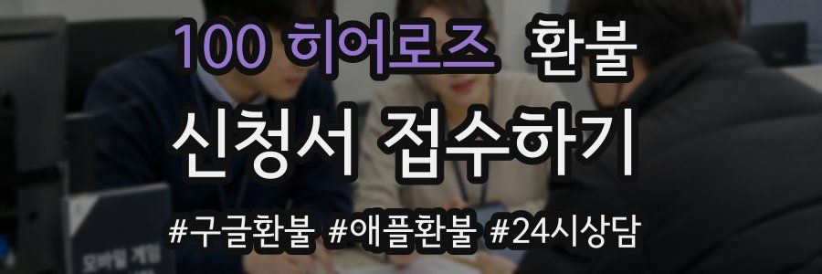 100 히어로즈 환불