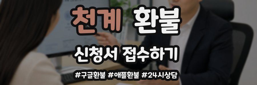 천계 환불