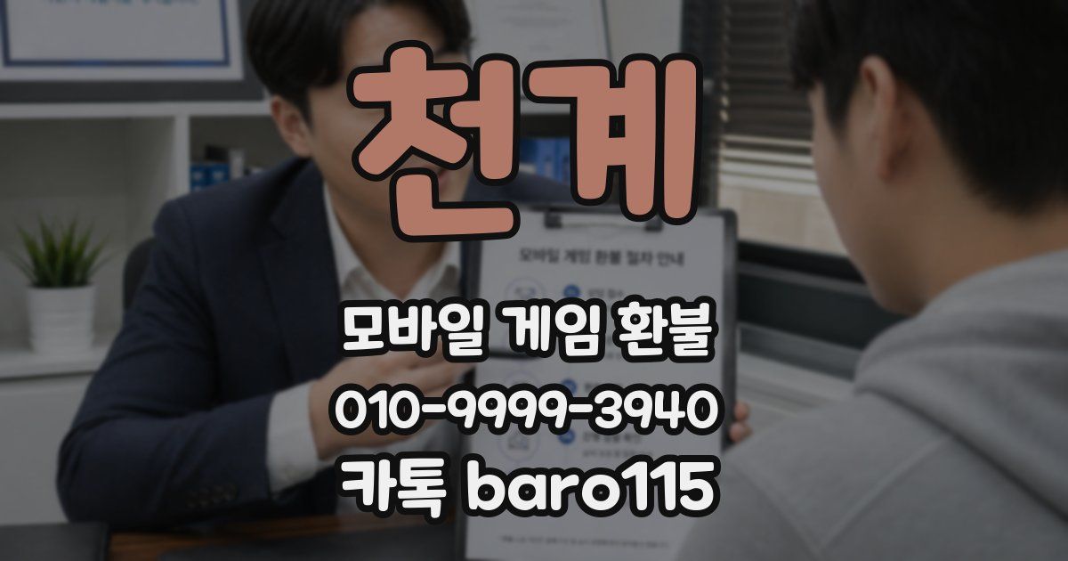 천계 환불