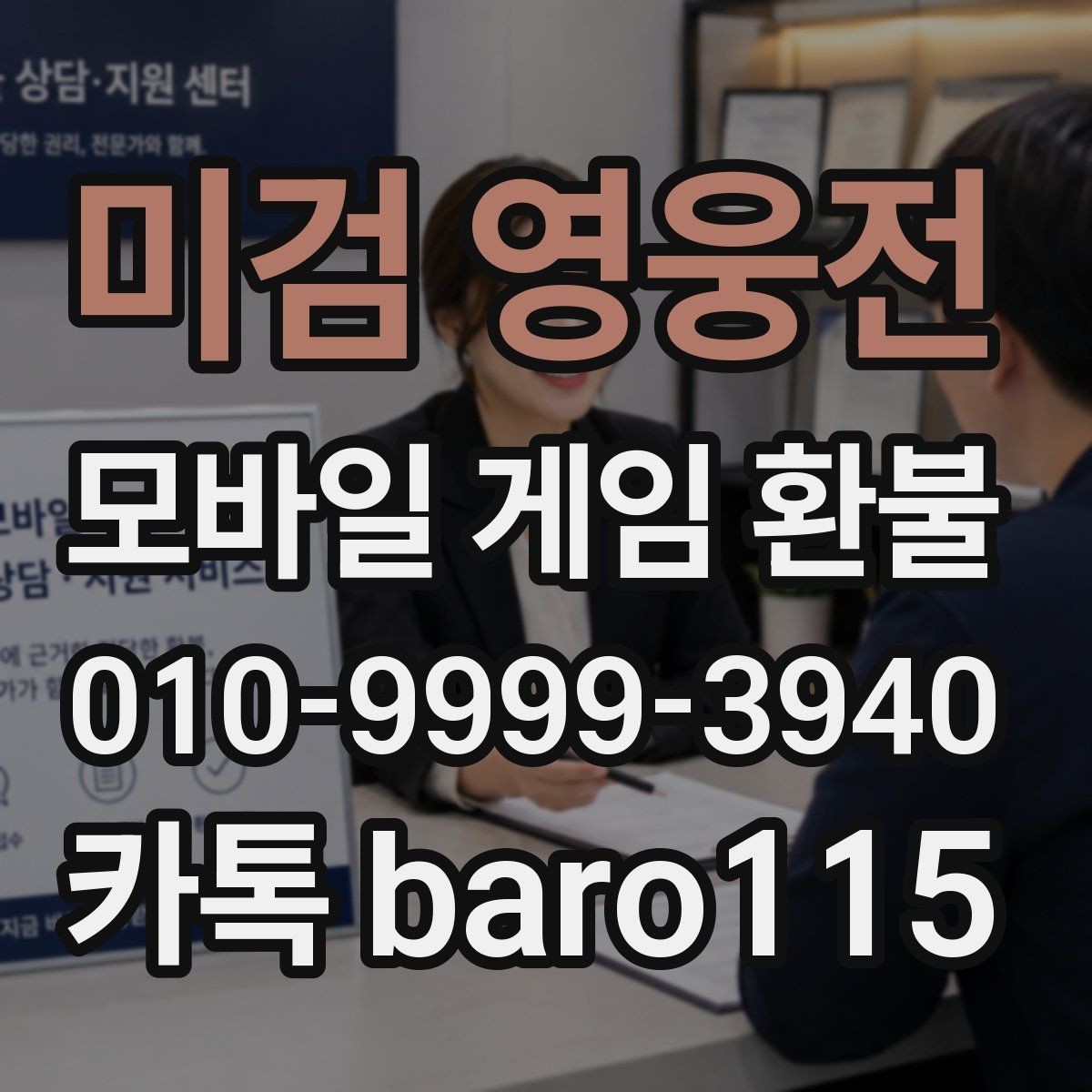 미검 영웅전 환불 서류 미비로 지연되지 않게 준비하는 순서