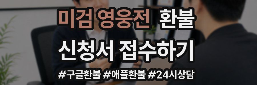 미검 영웅전 환불