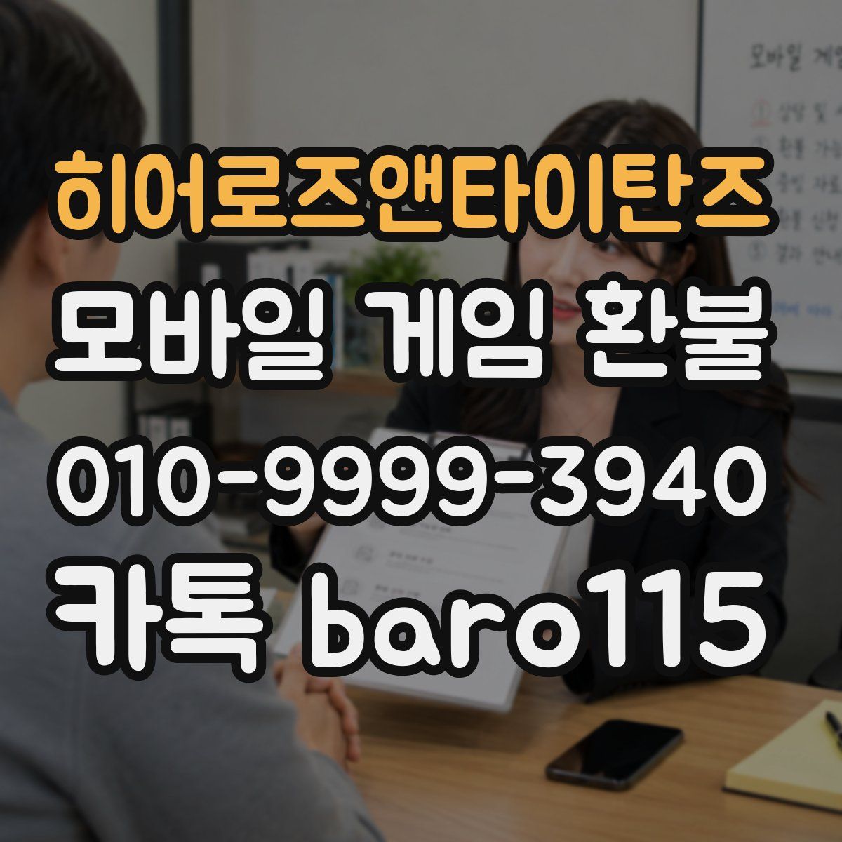 히어로즈앤타이탄즈 환불