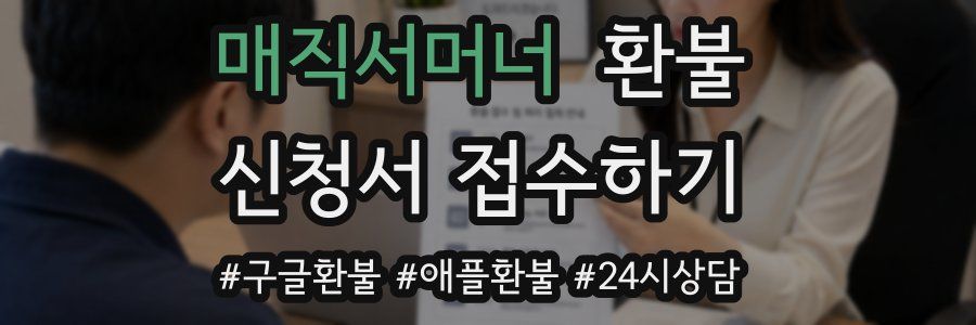 매직서머너 환불