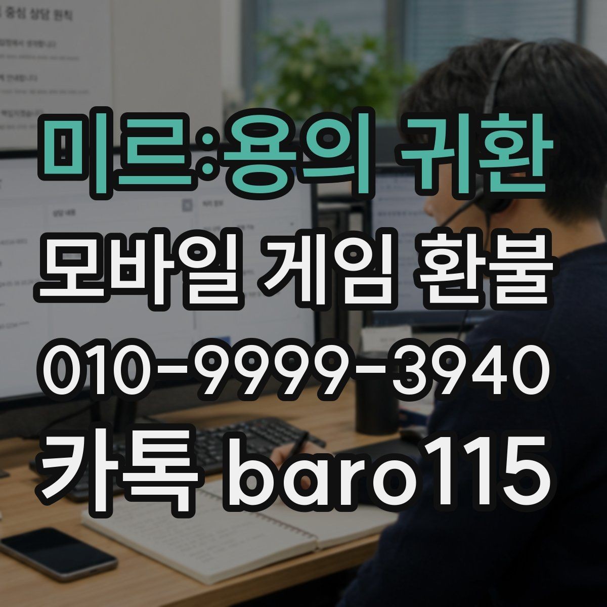 미르:용의 귀환 환불 앱마켓 정책에 따라 달라지는 접수 기준