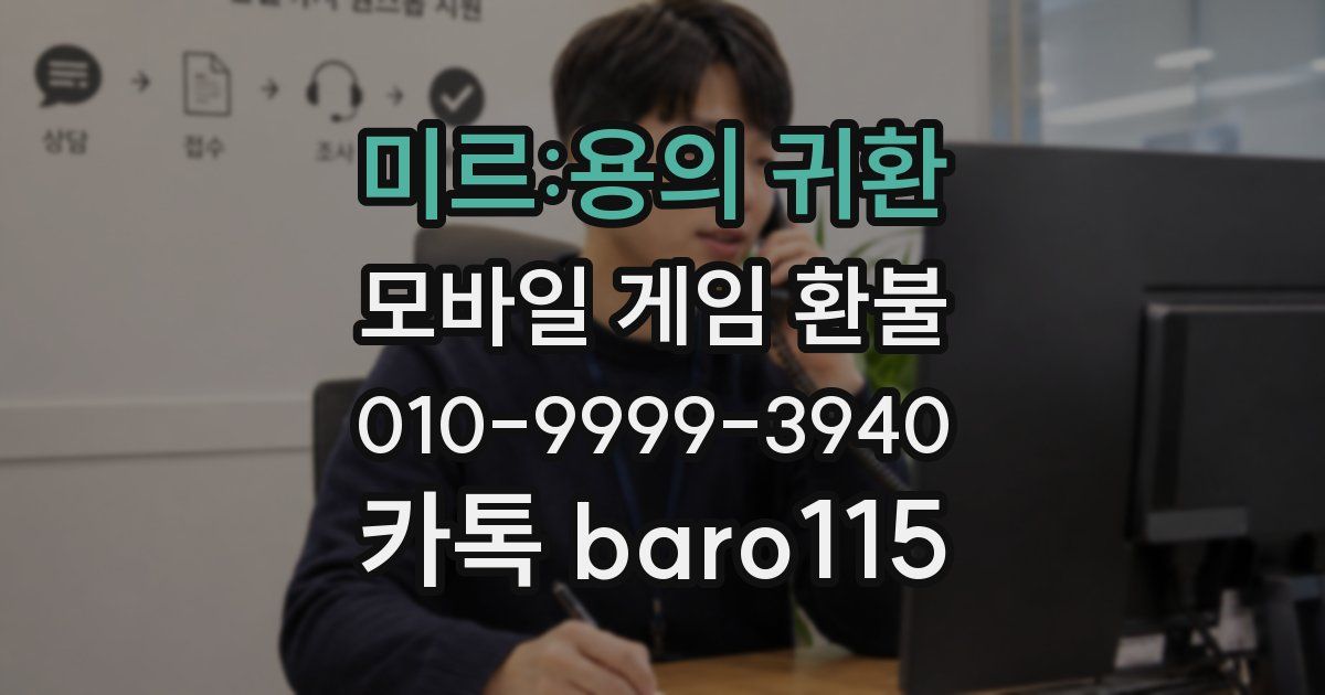 미르:용의 귀환 환불