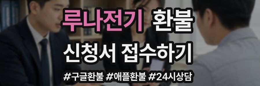 루나전기 환불
