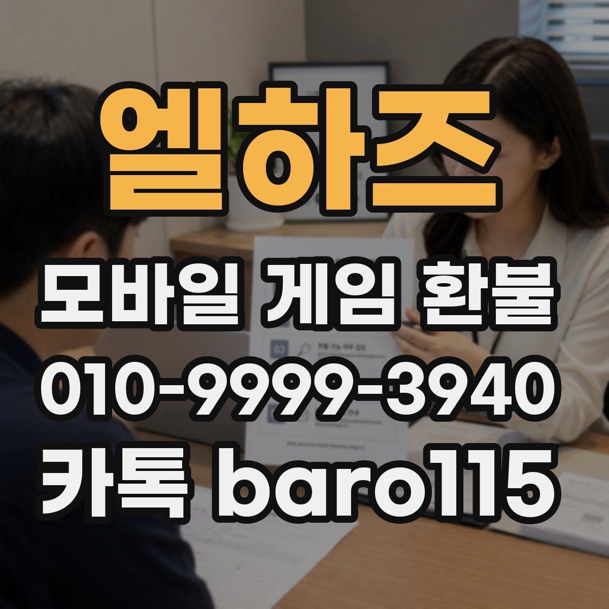 엘하즈 환불 부모동의 결제는 어떤 내역을 확인할까