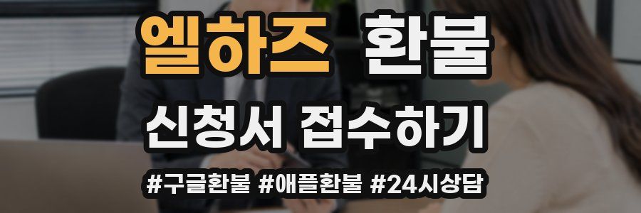 엘하즈 환불