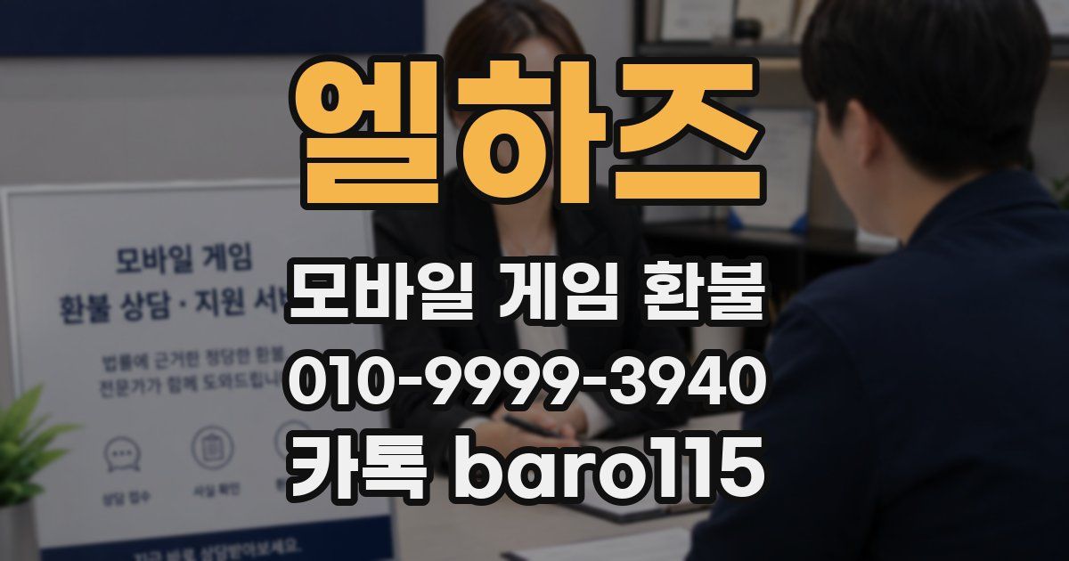 엘하즈 환불
