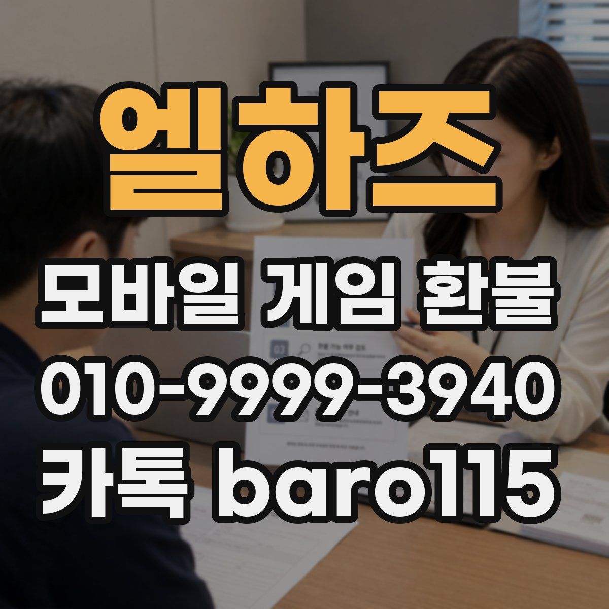 엘하즈 환불