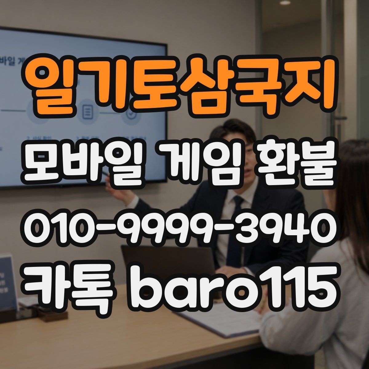 일기토삼국지 환불 미성년자 결제 분쟁에서 보는 핵심 기준