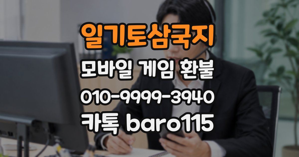 일기토삼국지 환불