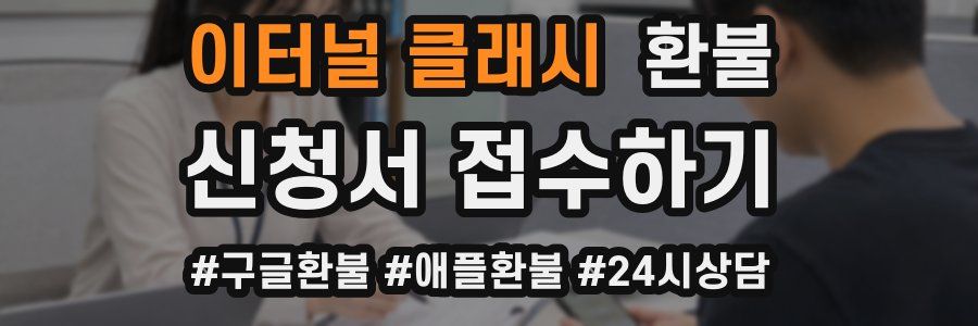 이터널 클래시 환불