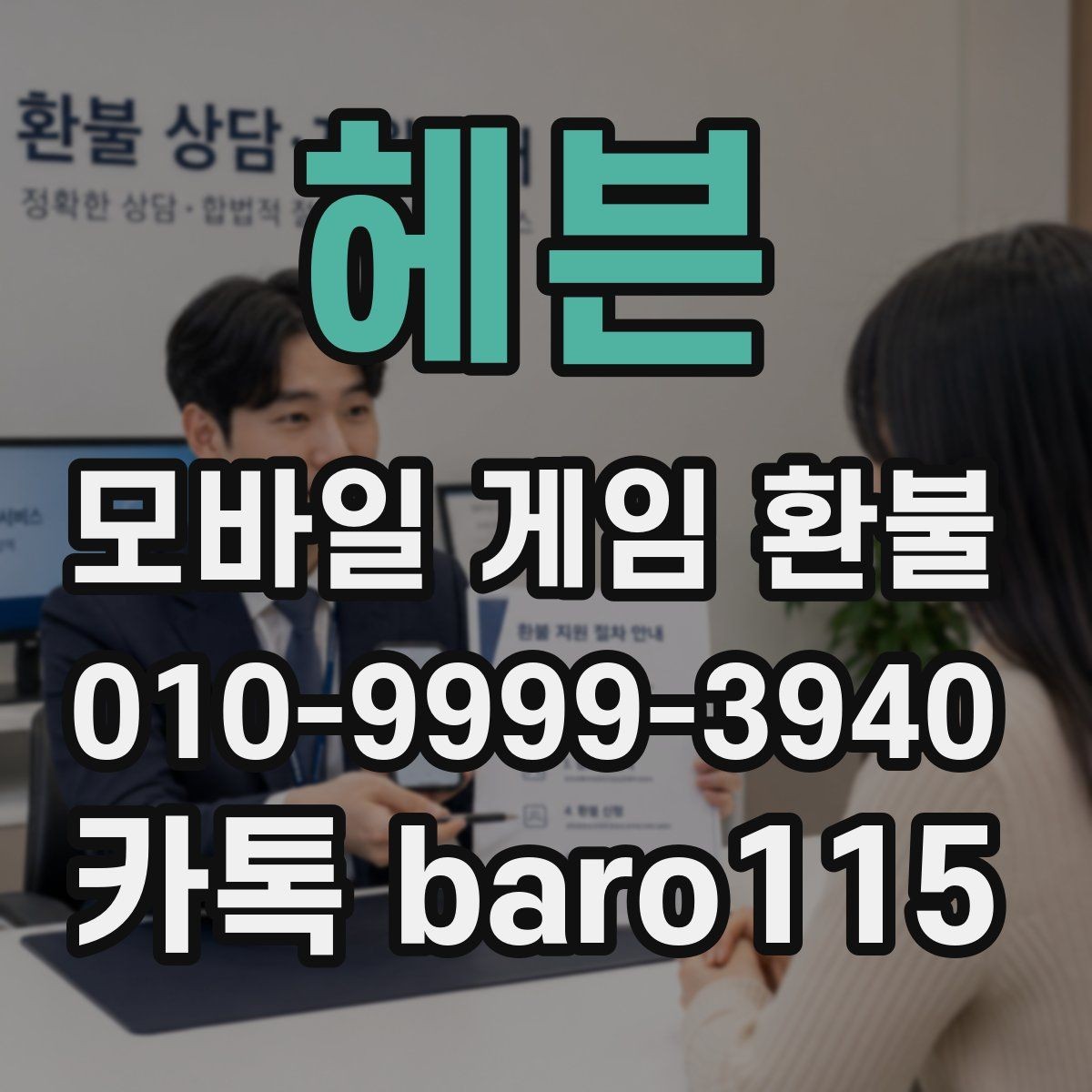 헤븐 환불 사례별로 달라지는 상담 준비 사항