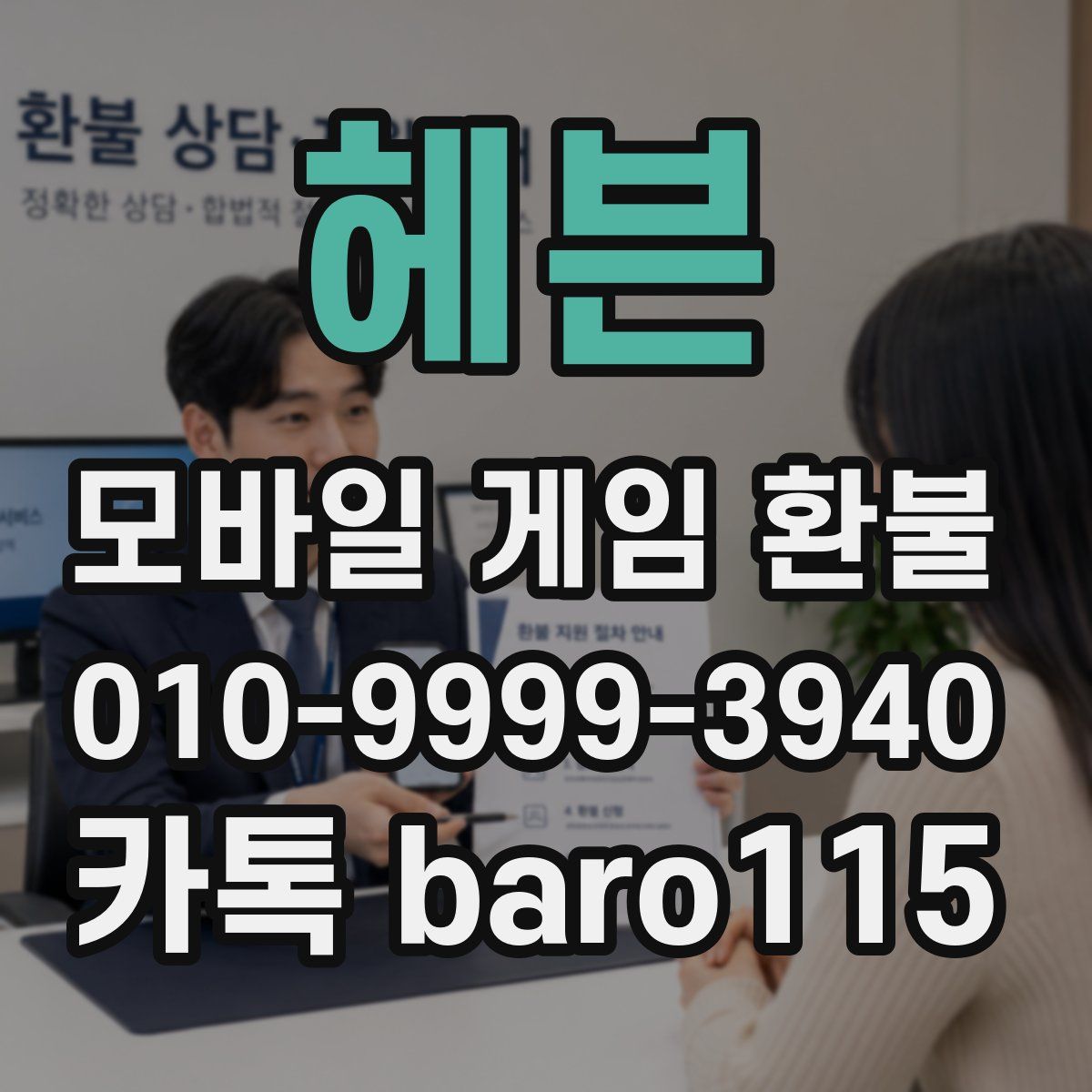 헤븐 환불