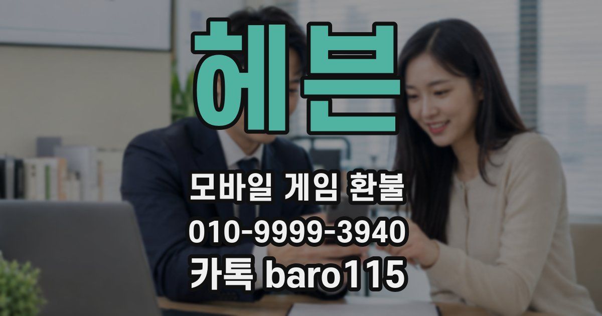 헤븐 환불