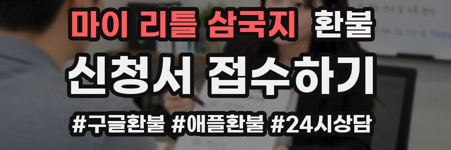 마이 리틀 삼국지 환불