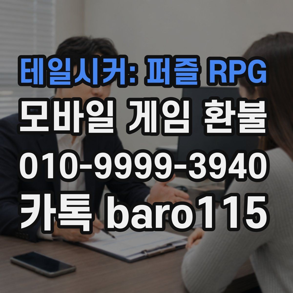 테일시커: 퍼즐 RPG 환불 결제 오류가 반복될 때 점검 순서