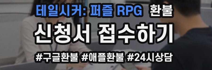 테일시커: 퍼즐 RPG 환불