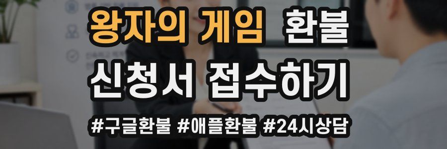 왕자의 게임 환불