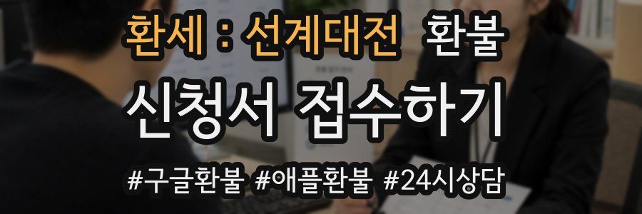 환세:선계대전 환불