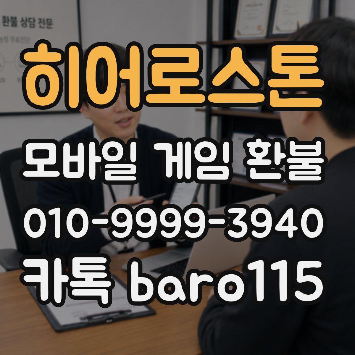 히어로스톤 환불
