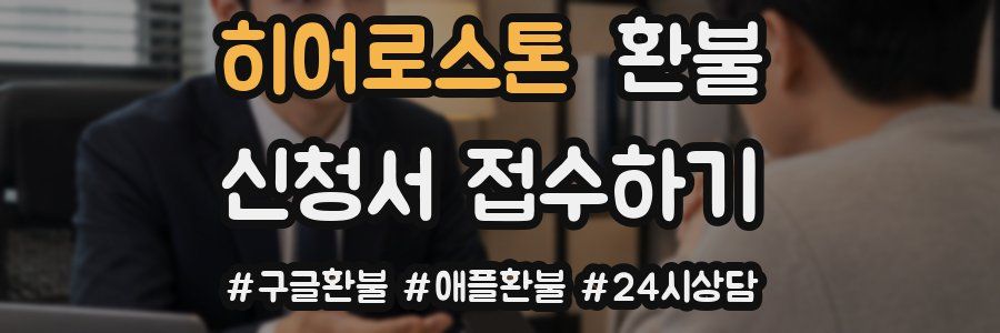 히어로스톤 환불