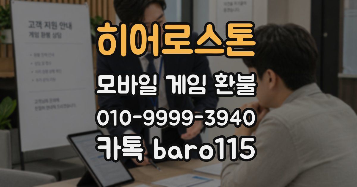 히어로스톤 환불