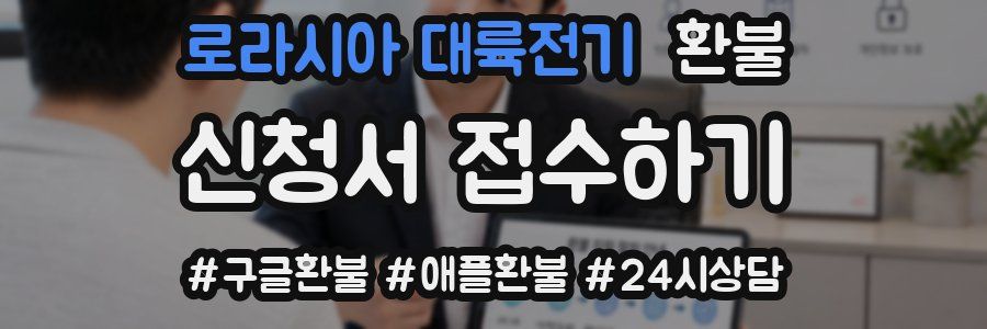 로라시아 대륙전기 환불