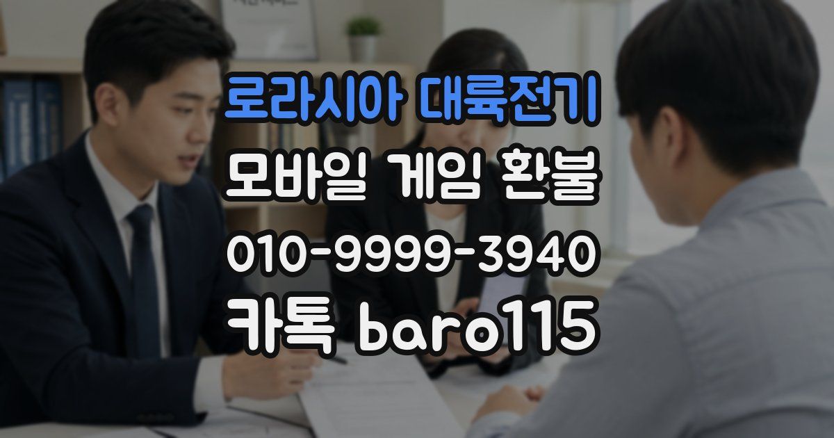 로라시아 대륙전기 환불
