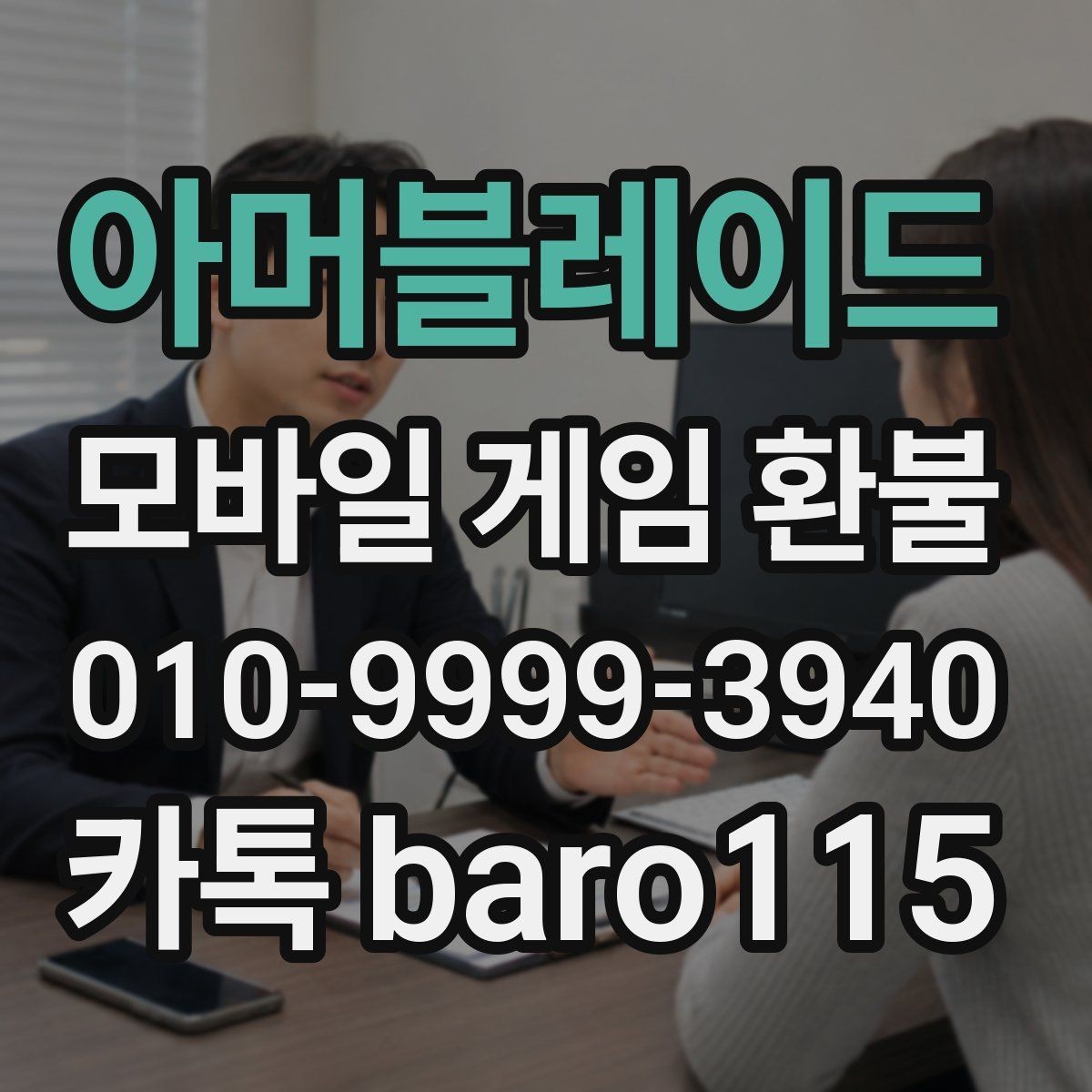 아머블레이드 환불 미성년자 결제는 어떤 기준으로 판단할까