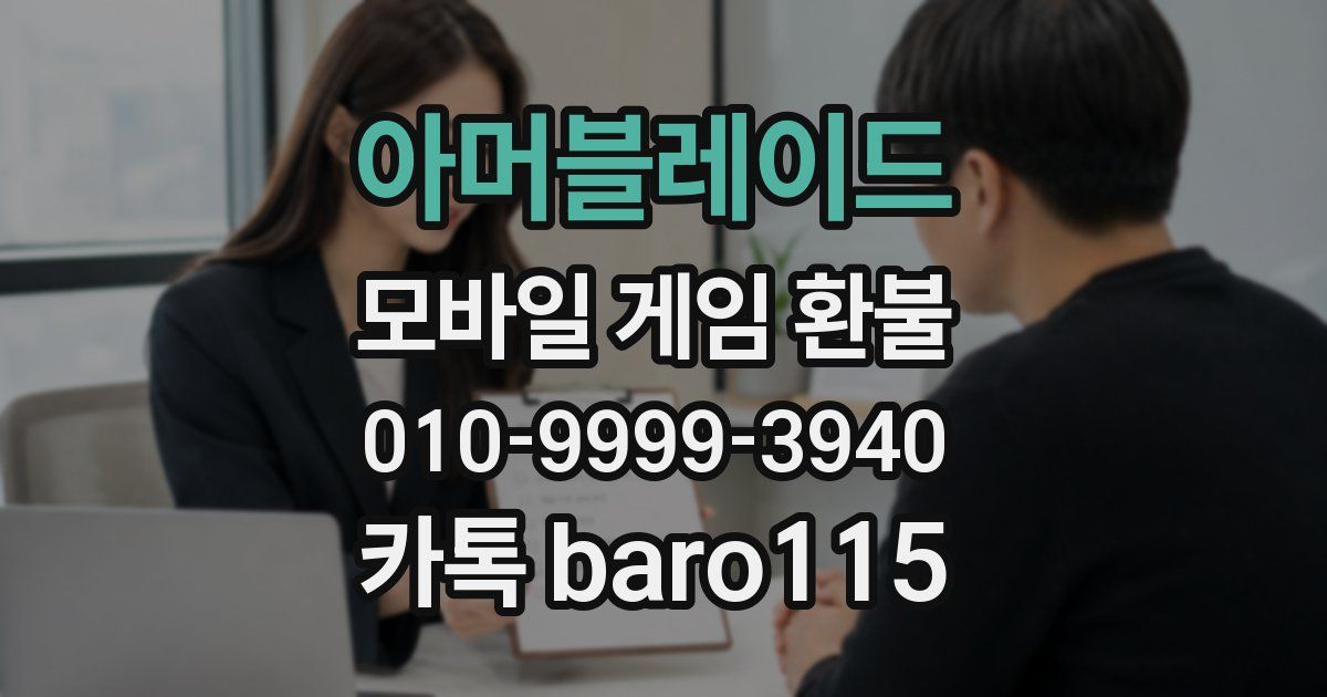 아머블레이드 환불