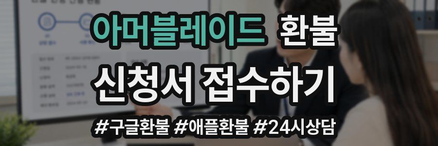 아머블레이드 환불