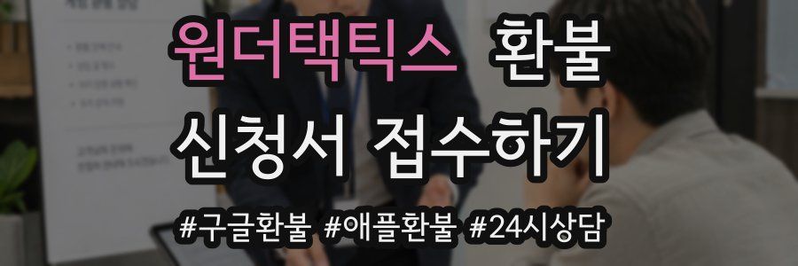 원더택틱스 환불