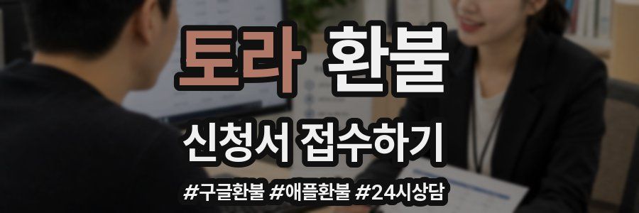 토라 환불